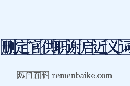 删定官供职谢启近义词是什么意思的图片